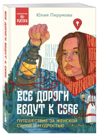 Все дороги ведут к себе. Путешествие за женской силой и...