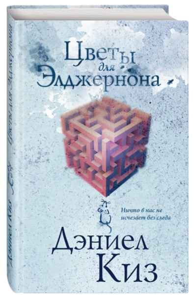 Цветы для Элджернона