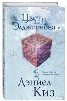 Цветы для Элджернона