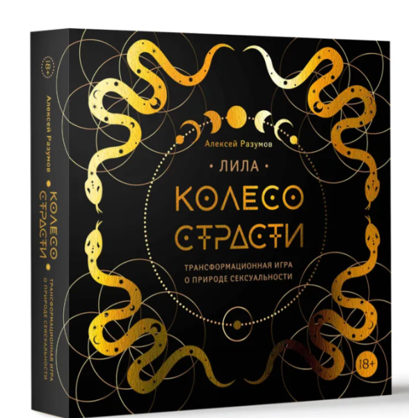 Лила. Колесо страсти. Трансформационная игра о природе сексуальности
