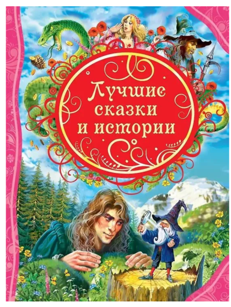 Лучшие сказки и истории ВЛС