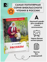 Астафьев Рассказы. Внеклассное чтение
