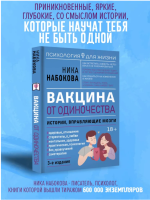 Вакцина от одиночества. Истории, вправляющие мозги