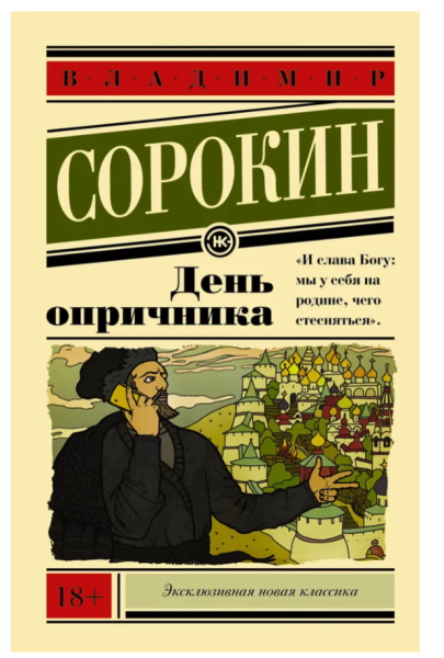 День опричникаб  Эксклюзив: Русская классика (мг)