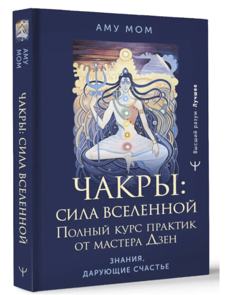 Чакры: сила Вселенной. Полный курс практик от мастера Дзен
