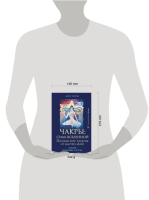 Чакры: сила Вселенной. Полный курс практик от мастера Дзен