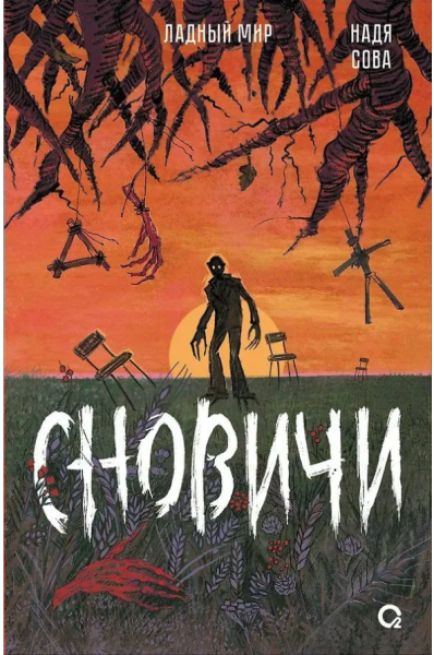 Сновичи. Ладный мир. Фэнтези Хоррор