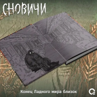 Сновичи. Ладный мир. Фэнтези Хоррор