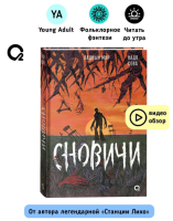 Сновичи. Ладный мир. Фэнтези Хоррор