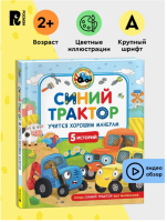 Синий Трактор учится хорошим манерам