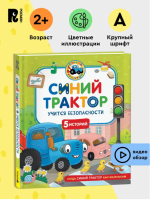 Синий Трактор учится безопасности