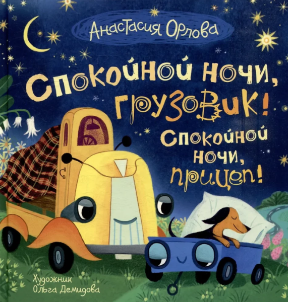 Спокойной ночи, грузовик! Спокойной ночи, прицеп! Полезные сказки