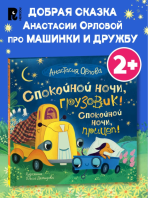 Спокойной ночи, грузовик! Спокойной ночи, прицеп!...