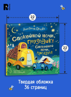 Спокойной ночи, грузовик! Спокойной ночи, прицеп! Полезные сказки
