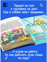 Спокойной ночи, грузовик! Спокойной ночи, прицеп! Полезные сказки