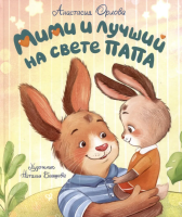 Зайчонок Мими и лучший на свете папа. Терапевтические...