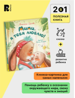 Мими, я тебя люблю. Терапевтические сказки для малышей