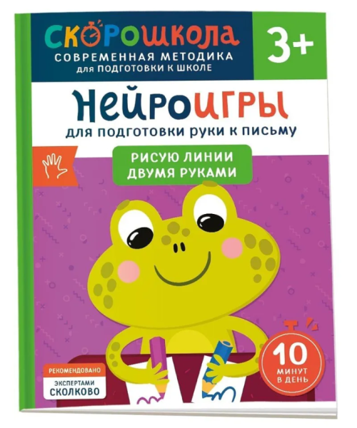 Скорошкола, Нейроигры для подготовки руки к письму. Рисую линии двумя руками 3+