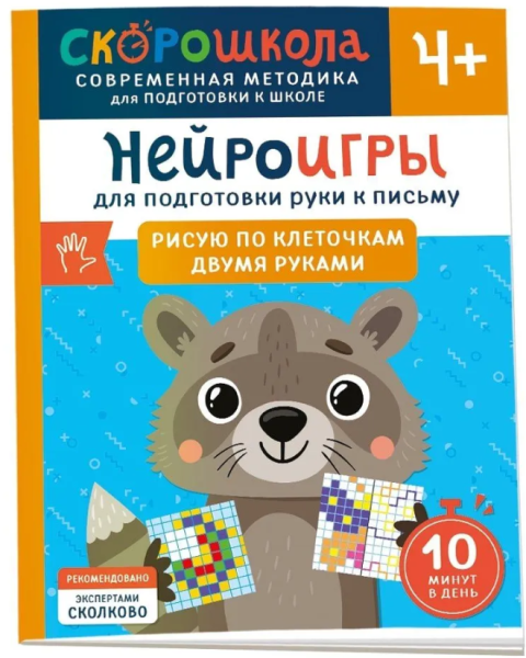 Скорошкола. Нейроигры для подготовки руки к письму. Рисую по клеточкам двумя руками. 4+