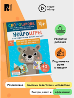 Скорошкола. Нейроигры для подготовки руки к письму. Рисую...