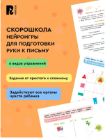 Скорошкола. Нейроигры для подготовки руки к письму. Рисую по клеточкам двумя руками. 4+