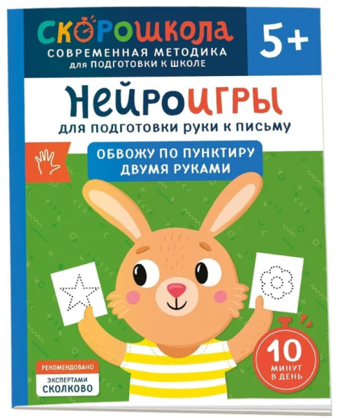 Скорошкола. Нейроигры для подготовки руки к письму. Обвожу по пунктиру двумя руками. 5+