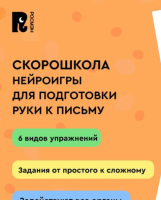 Скорошкола. Нейроигры для подготовки руки к письму. Обвожу по пунктиру двумя руками. 5+