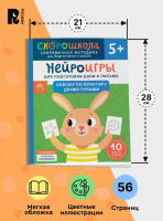 Скорошкола. Нейроигры для подготовки руки к письму. Обвожу по пунктиру двумя руками. 5+