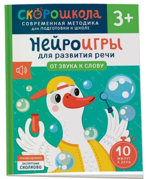 Скорошкола. Нейроигры для развития речи. От звука к слову 3+