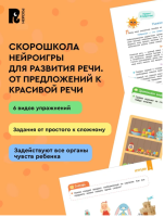 Скорошкола. Нейроигры для развития речи. Красивая речь. 6+