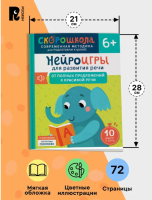 Скорошкола. Нейроигры для развития речи. Красивая речь. 6+