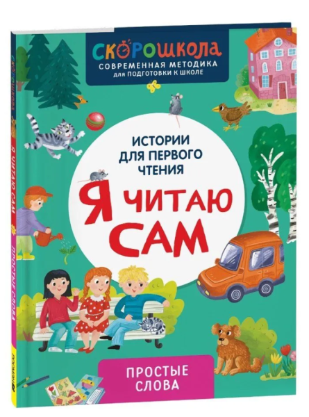 Скорошкола. Я читаю сам. Простые слова 5+