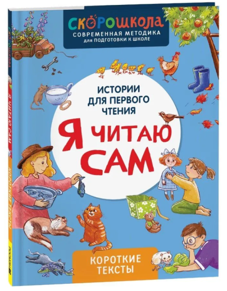 Скорошкола. Я читаю сам. Короткие тексты 5+