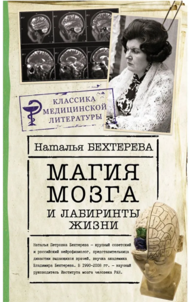 Бехтерева.  Магия мозга и лабиринты жизни