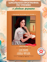 Дневник Анны Франк (мг)