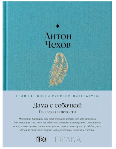 Обложка сборника Антона Чехова «Дама с собачкой. Рассказы и повести» из серии «Главные книги русской литературы»