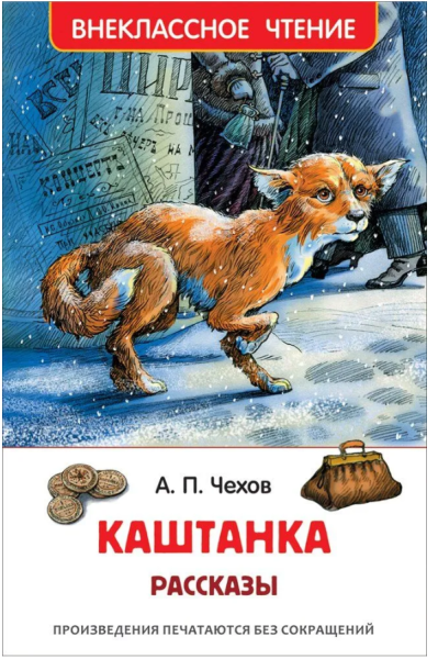 Каштанка. Рассказы. Внеклассное чтение