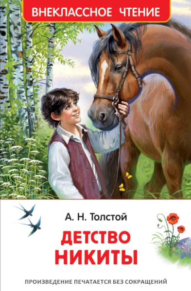 Детство Никиты. Внеклассное чтение