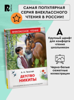 Детство Никиты. Внеклассное чтение