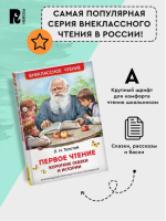 Первое чтение. Короткие сказки и истории. Внеклассное чтение