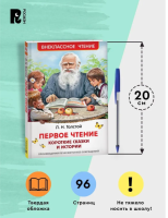 Первое чтение. Короткие сказки и истории. Внеклассное чтение