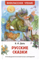 Даль В. Русские сказки. Внеклассное чтение