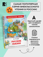 Даль В. Русские сказки. Внеклассное чтение