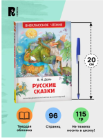 Даль В. Русские сказки. Внеклассное чтение