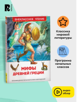 Мифы Древней Греции. Внеклассное чтение