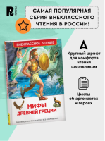 Мифы Древней Греции. Внеклассное чтение