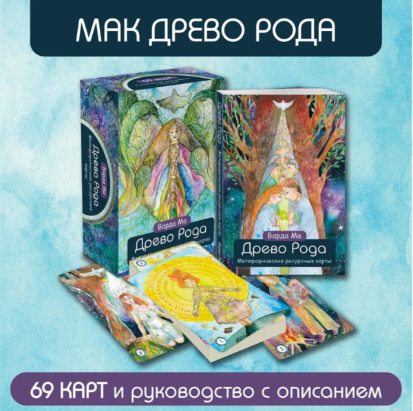 Древо Рода. Метафорические ресурсные карты (69 карт в твердой коробке и руководство для работы с колодой)