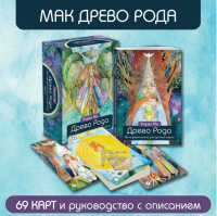 Древо Рода. Метафорические ресурсные карты (69 карт в...