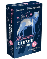 Женские стихии и архетипы (55 метафорических карт + книга)