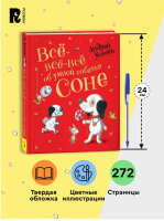 Все-все-все об умной собачке Соне. (красн)